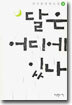달은 어디에 있나 2