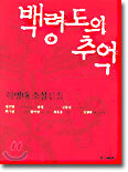 백령도의 추억