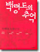 백령도의 추억