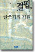 결핍, 글쓰기의 기원