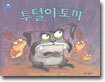 투덜이 토끼