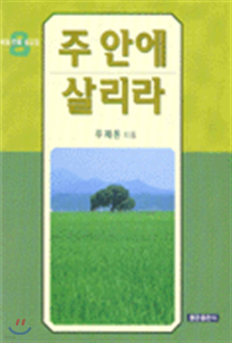 주 안에 살리라