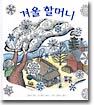 겨울 할머니