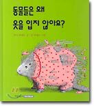 동물들은 왜 옷을 입지 않아요?