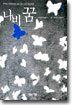 나비 꿈