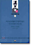 아르센 뤼팽의 수십억 달러 외