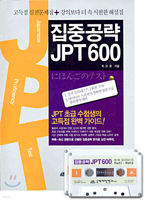 집중공략 JPT 600