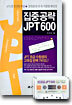집중공략 JPT 600