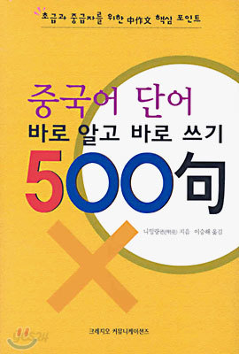 중국어 단어 바로 알고 바로 쓰기 500구