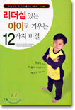 리더십 있는 아이로 키우는 12가지 비결