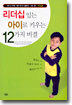 리더십 있는 아이로 키우는 12가지 비결