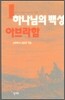 하나님의 백성 1