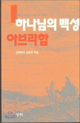 하나님의 백성 1