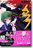 ムシウタ(1)夢みる螢