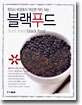 한의사 박경호의 먹으면 약이 되는 블랙푸드