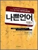 나쁜 언어 적용편 (2010년)