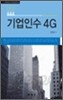 기업인수 4G