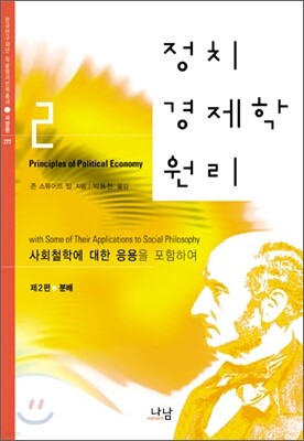 정치경제학 원리 2