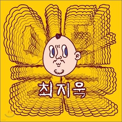 최지욱 1집 - 일탈