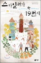 스카일러가 19번지
