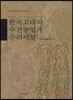 한국고대의 수전농업과 수리시설