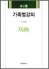 로스쿨 가족법 강의