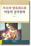 부모의 양육태도와 아동의 성격장애
