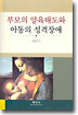 부모의 양육태도와 아동의 성격장애