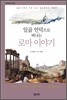 일곱 언덕으로 떠나는 로마 이야기