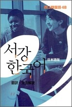 서강한국어 4B 문법단어참고서