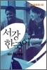 서강한국어 4B 문법단어참고서