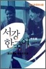 서강한국어 4B 문법단어참고서
