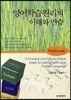 영어 학습 원리의 이해와 연습 Workbook