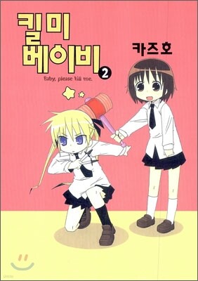 킬 미 베이비 2