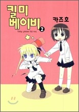 킬 미 베이비 2