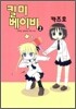 킬 미 베이비 2