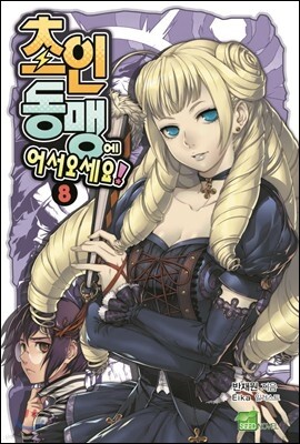 초인동맹에 어서 오세요 8
