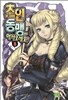초인동맹에 어서 오세요 8