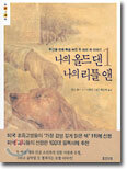 나의 올드 댄, 나의 리틀 앤 1