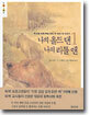 나의 올드 댄, 나의 리틀 앤 1