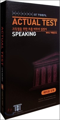 Hackers iBT TOEFL Actual Test Speaking TAPE 해커스 토플 실전 스피킹 테이프