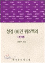 성경 66권 퀴즈백과 : 신약