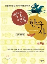 백발백중 한국사 해설편