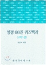 성경 66권 퀴즈백과 : 구약 (상)