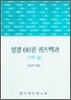 성경 66권 퀴즈백과 : 구약 (상)
