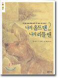 나의 올드 댄, 나의 리틀 앤 2
