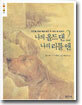 나의 올드 댄, 나의 리틀 앤 2