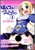 ぱんつぁ-プリンセス 1