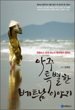 아주 특별한 베트남 이야기