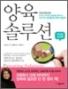 양육 솔루션 아이의 심리편